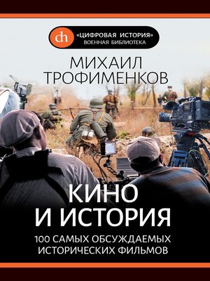 cover image of Кино и история. 100 самых обсуждаемых исторических фильмов